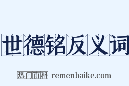 世德铭反义词是什么意思的图片